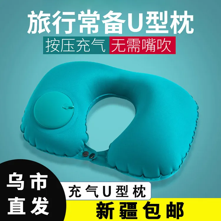 【新疆包邮乌市直发】按压式充气U型枕空气枕芯办公室靠枕创意便携