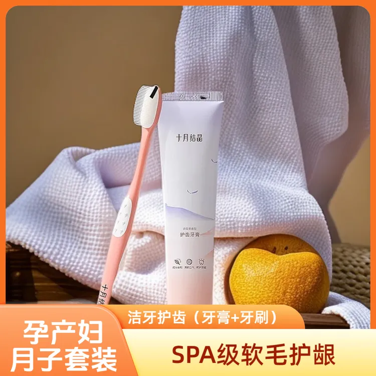 【月子洗漱套装】十月结晶月子牙膏牙刷准孕妇坐月子刷牙口腔护理
