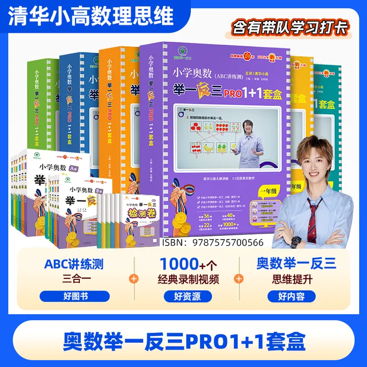 【两个男孩妈】2024全国通用举一反三ABC数学套盒1-6年清华小高版