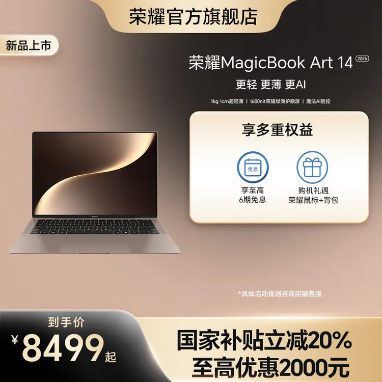 【国家补贴】荣耀MagicBook Art 14 2025 1kg超轻薄护眼笔记本电脑