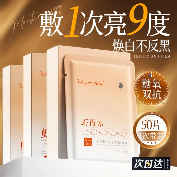 【官方正品】虾青素双抗面膜去黄提亮淡纹紧致肌肤熬夜急救补水修护