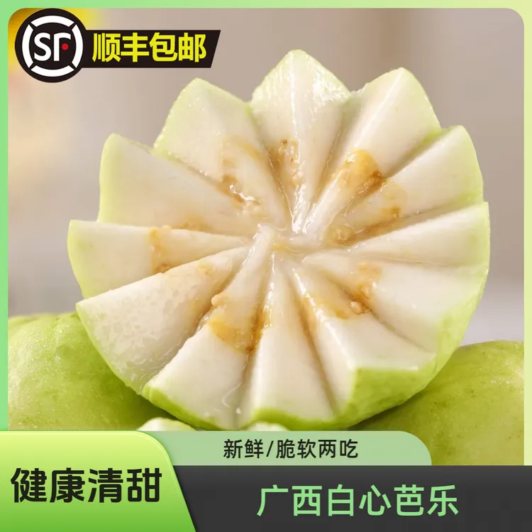 广西当季新鲜现摘白心芭乐3/5斤装健康脆爽清甜美味可口软糯香甜