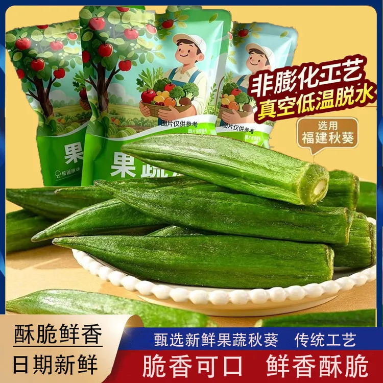 常吃推荐】脱水秋葵果蔬脆即食蔬菜秋葵网红零食黑松露味脆30g袋装