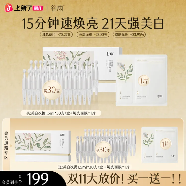 【官方正品】谷雨美白次抛精华美白焕亮淡斑舒缓修护ZBG5-1