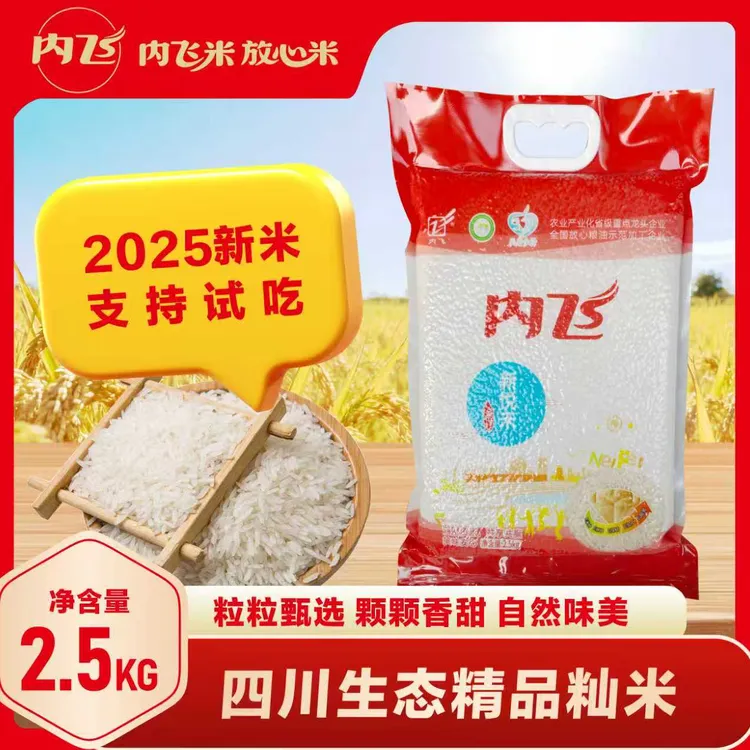 内飞（新悦禾）籼米正宗四川大米长粒籼米产地直供当季精品籼米新米