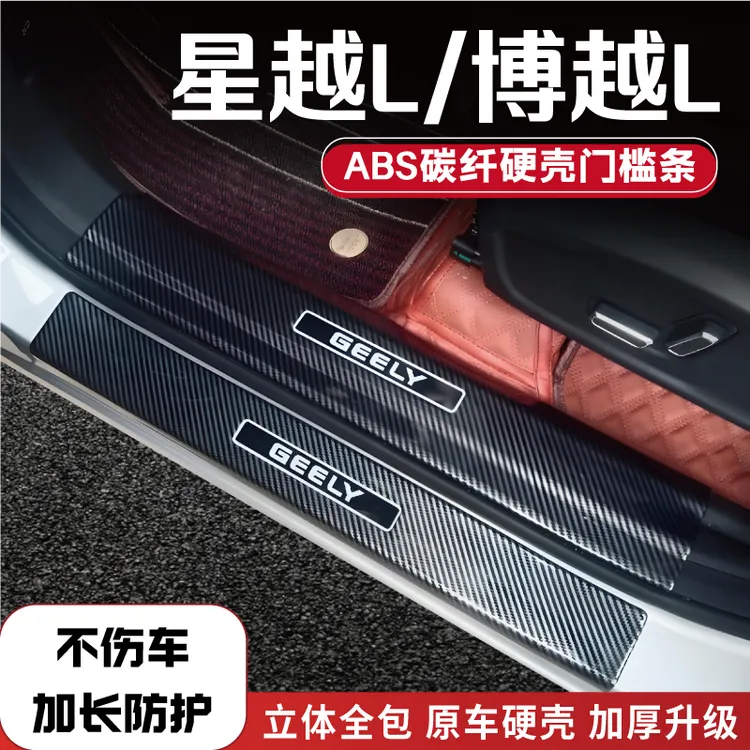 适用吉利星越L/博越L改装防踩条碳纤后备箱门槛条配件品迎宾踏板1