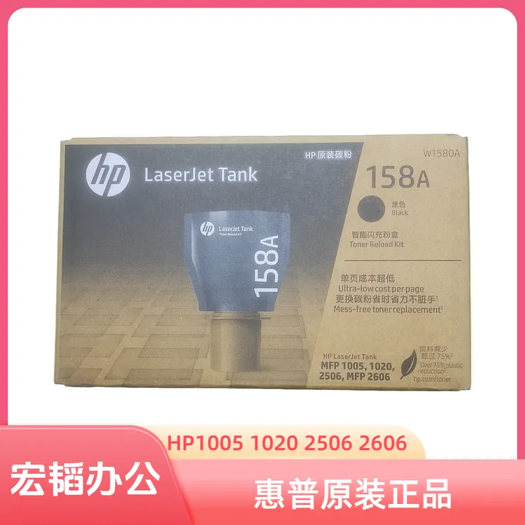 适用惠普 HPMFP1005 1020 2506 2606 158A 打印机粉盒 墨粉 碳粉