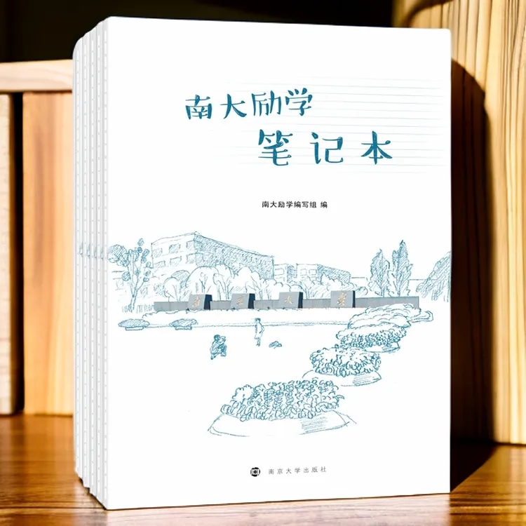 南大励学笔记本（5本套装）（教辅）