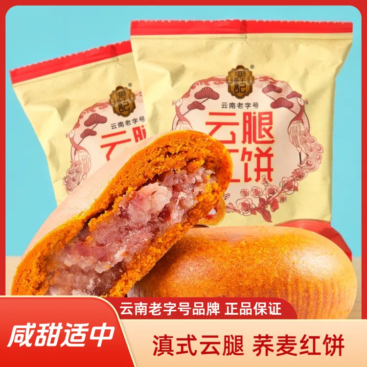 潘祥记云腿月饼云腿红饼50g/袋云南特产火腿月饼滇式月饼中秋礼盒