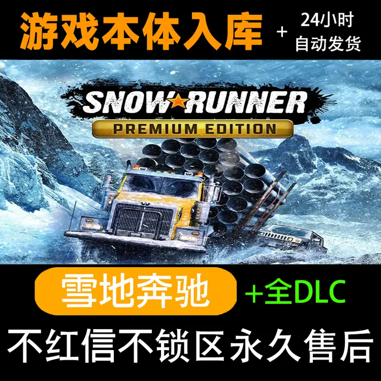 雪地奔驰 snowrunner 旋转轮胎 全dlc steam 激活码电脑入库
