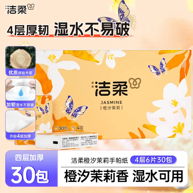 洁柔口袋花园系列手帕纸橙汐茉莉30包随身便携出行小包纸纸巾