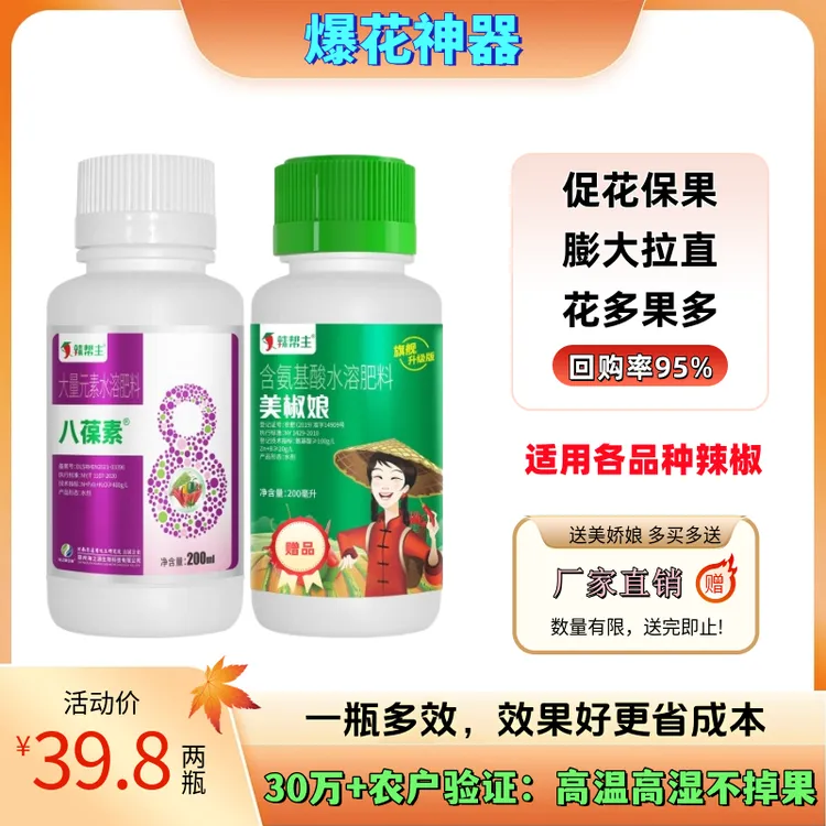 八葆素辣椒植物增产叶面肥促花保果花多果多全元素营养肥
