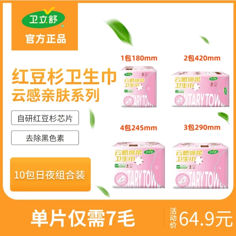 卫立舒红豆杉卫生巾超薄透气日夜组合装