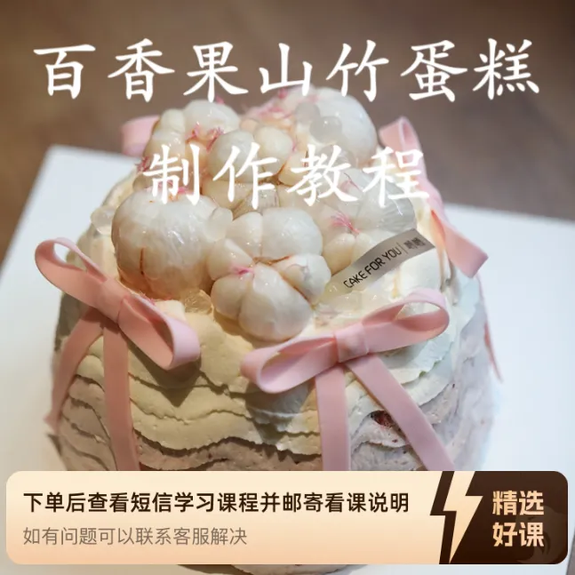 百香果山竹蛋糕制作教程（留意短信解锁课程）