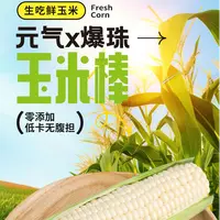 【谷沃千禾】元气爆珠玉米棒新鲜采摘超甜可生食牛奶水果玉米