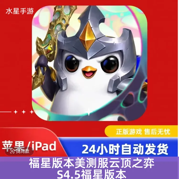 TFT PBE 福星版本美测服云顶之弈 S4.5福星版本 支持 安卓 手游