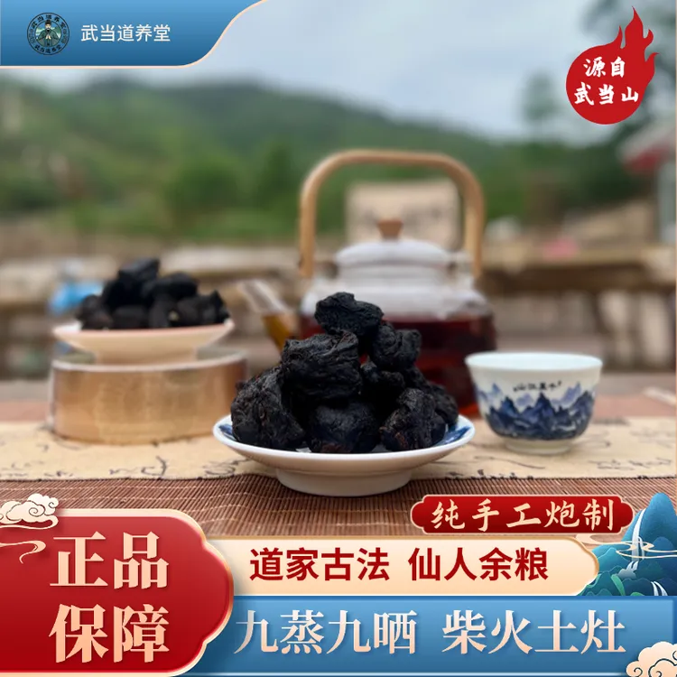 【武当特产】道家古法炮制 纯手工 九蒸九晒 仙人余粮 