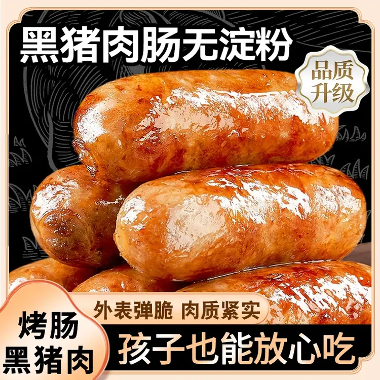 黑猪肉火山石肉肠4盒40根烤肠0添加淀粉含肉量≥91%原味黑胡椒