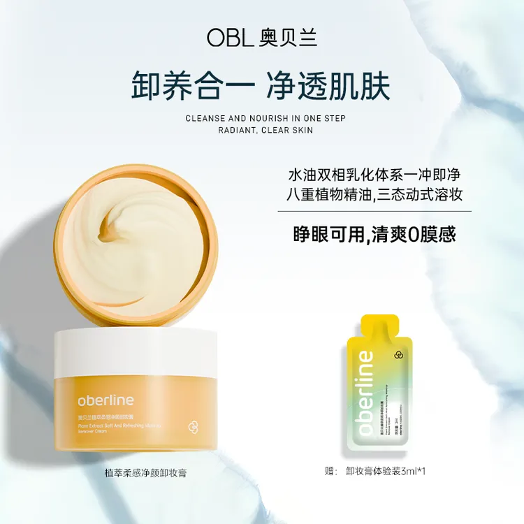 【中秋好礼】98%好评奥贝兰卸妆膏洗卸合一精油养肤