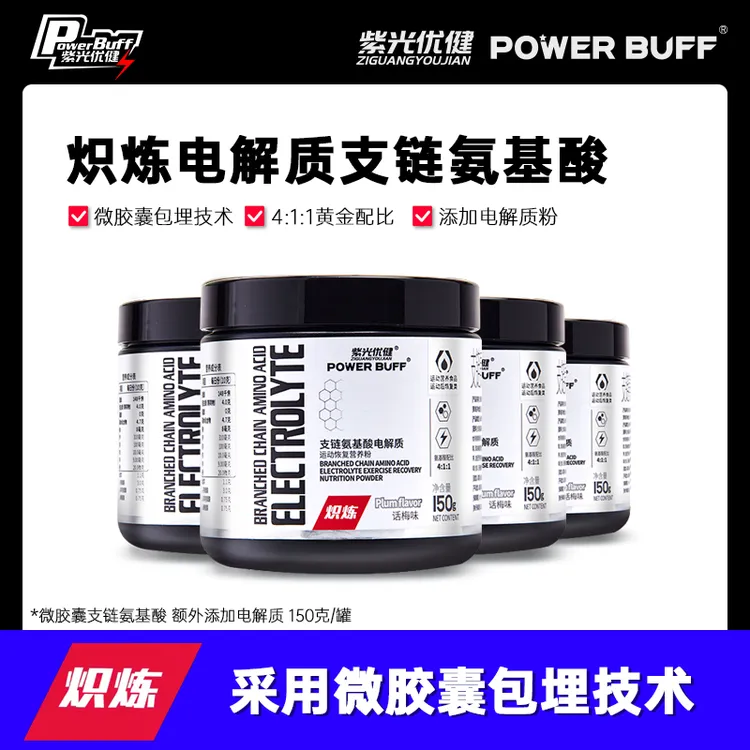 紫光优健POWERBUFF炽炼BCAA微胶囊支链口味氨基酸粉4:1:1电解质粉