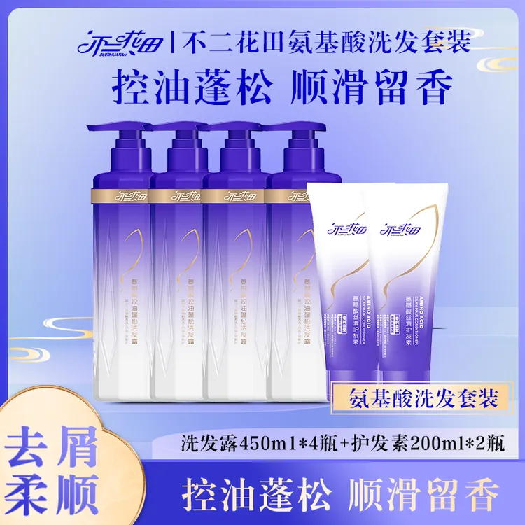 不二花田爆款推荐氨基酸洗护组合洗发水护发素控油保湿持久香氛