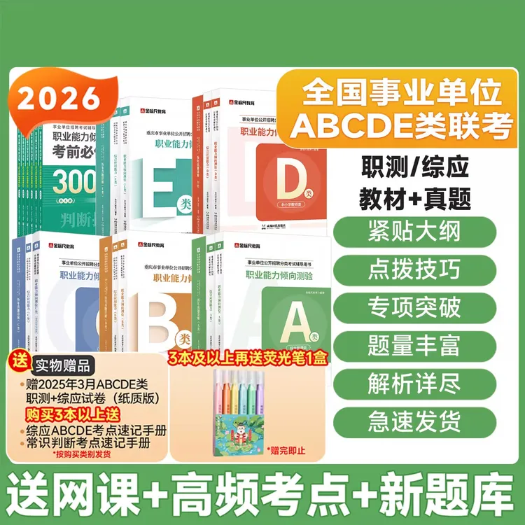 金标尺2026重庆事业单位考试ABCDE类教材真题