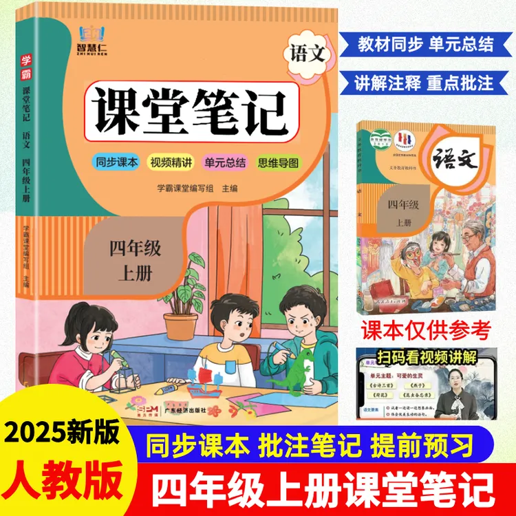 四年级上册语文课堂笔记人教版教材课本原文讲全解辅导预习资料书