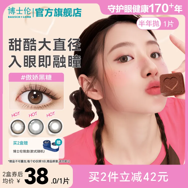 博士伦美瞳素颜万花瞳半年抛1片装高颜值隐形眼镜流光风