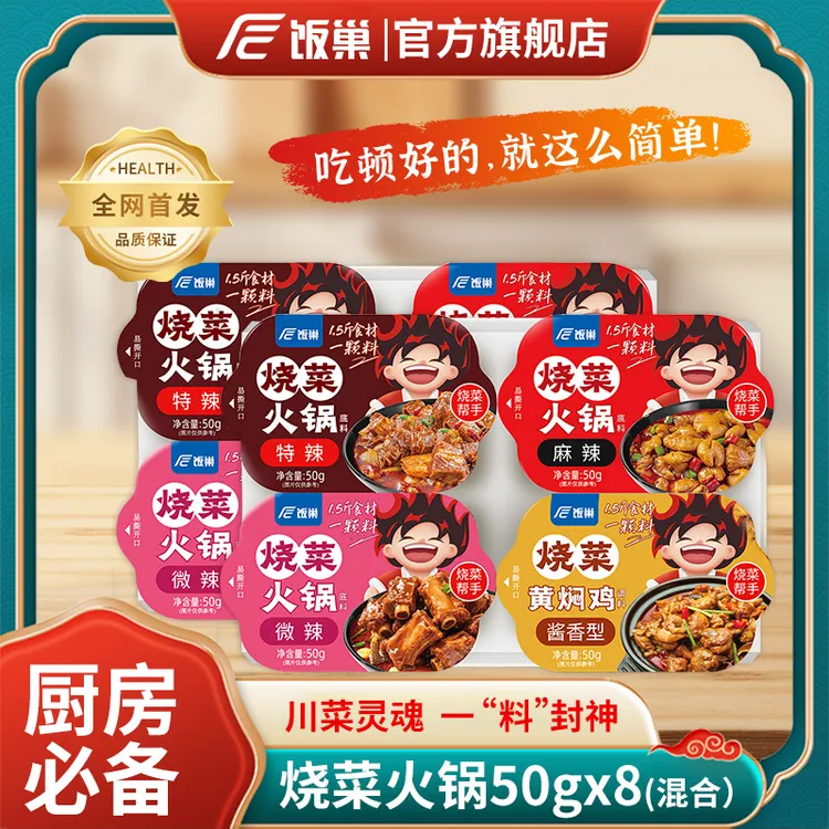 饭巢烧菜火锅底料50g*8
