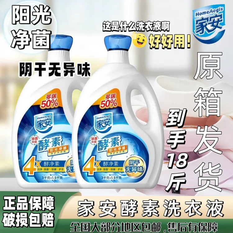 福利家安酵素阳光净菌抑菌家用洗衣液洗衣液超强去污持久留香去污