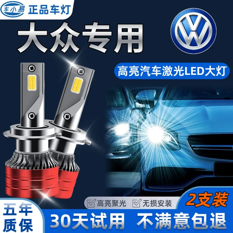  【大众专用】汽车led大灯白光近光远光灯前大灯超亮强聚光激光灯泡