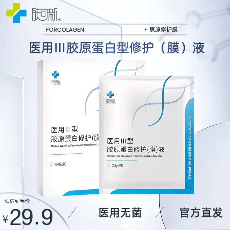 肤可新医用胶原蛋白修护（膜）液痤疮表浅疤痕针清械字二类敷料 zs