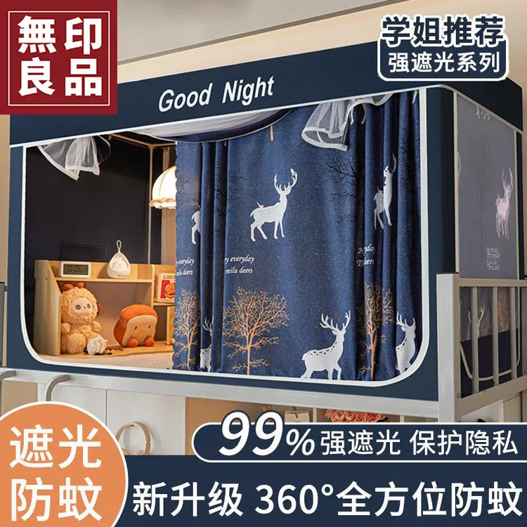 無印良品学生宿舍遮光床帘蚊帐一体式寝室单人上下铺通用全包床幔