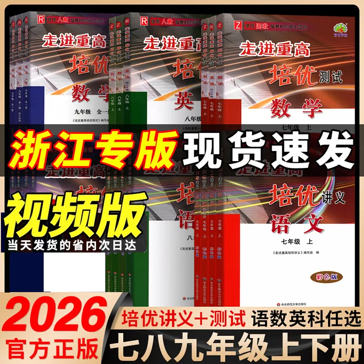 2026春走进重高培优讲义培优测试初中七八九年级人教浙教华师版