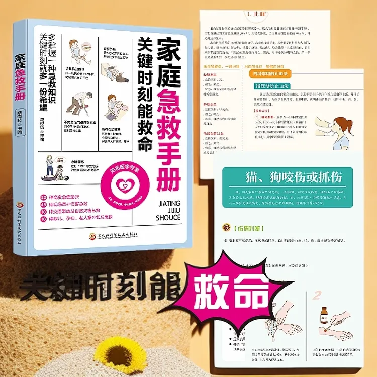 家庭急救手册关键时刻救命家用急救大全户外急救家庭医生实用书籍