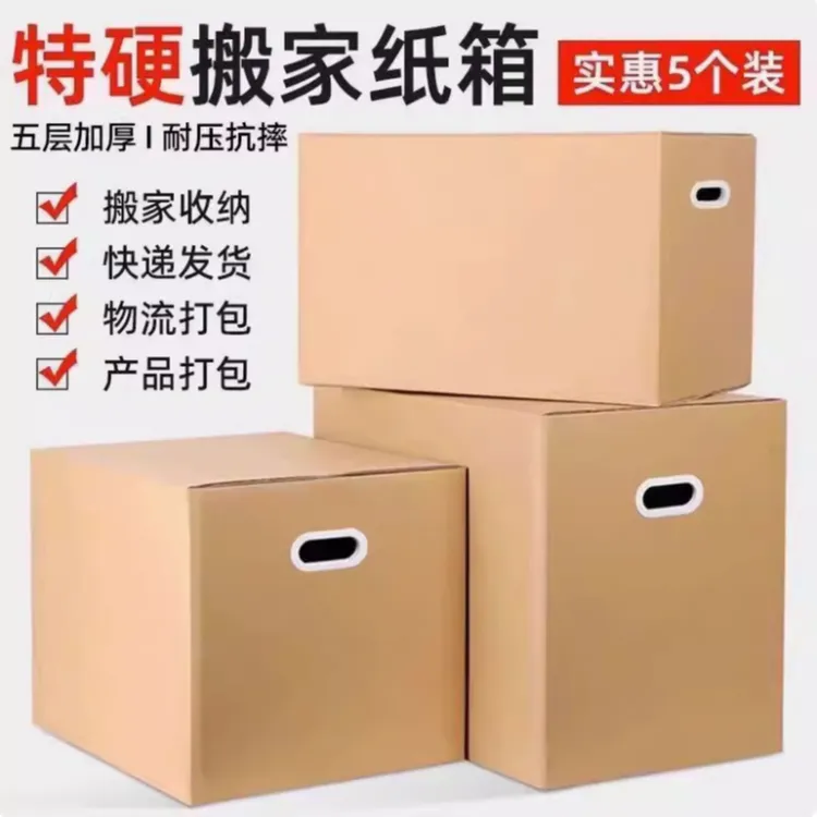 搬家纸箱加厚加硬特大号纸箱寄快递打包周转收纳整理箱子搬家神器