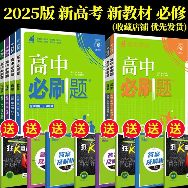 2026版高中必刷题数学物理化学生物必修一二三选修高一高二新教材