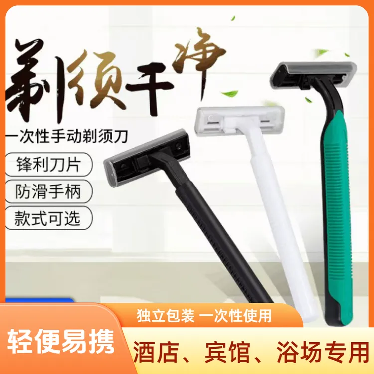 酒店一次性剃须刀浴场民宿居家独立包装刮胡刀刮毛刀酒店洗漱用品