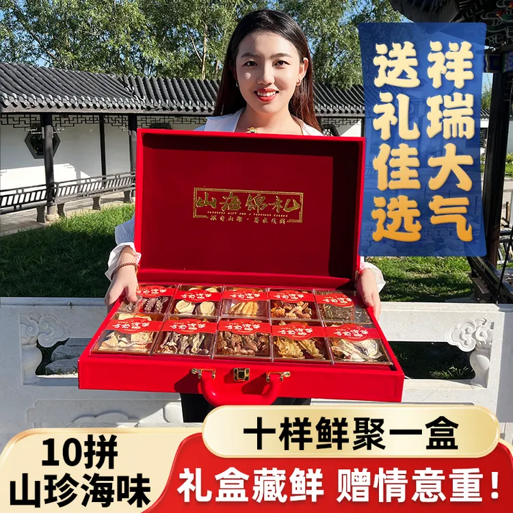 山珍海味10拼中秋季礼盒高档礼品海参鲍鱼人参高端干货海鲜礼品