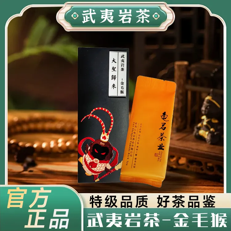 正宗武夷岩茶金毛猴超值回甘生津甜醇清香顺滑耐泡茶叶8.5g*2泡