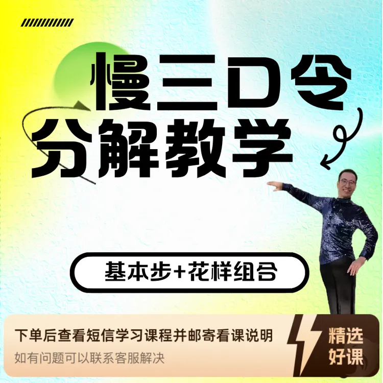 慢三口令慢动作分解教学（留意短信解锁课程）