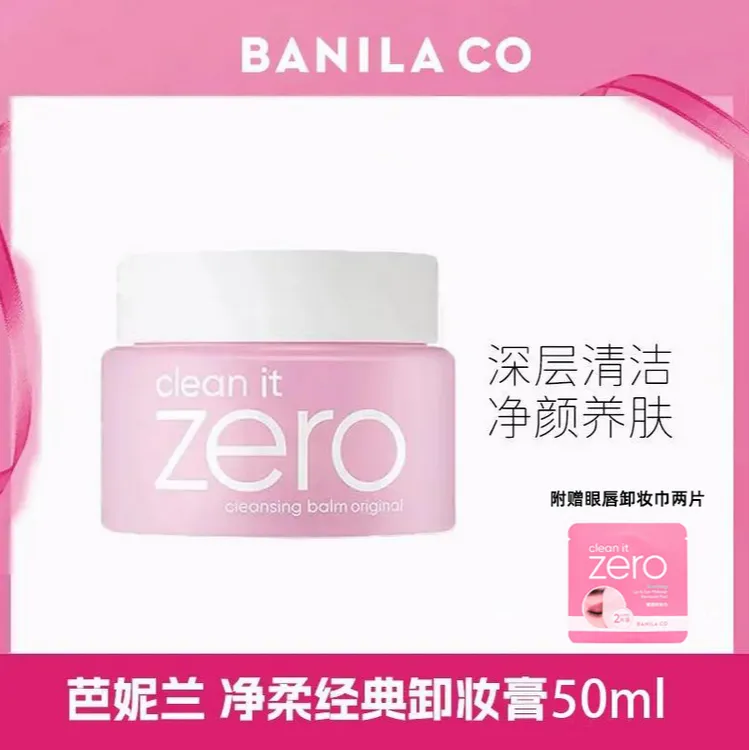 【正品保障】芭妮兰zero经典款卸妆膏50ml深层清洁卸妆油赠卸妆巾