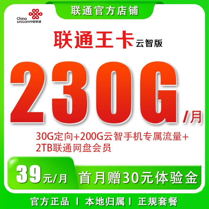 联通王卡云智版月享230G大流量卡电话卡手机卡官方入口官方正品