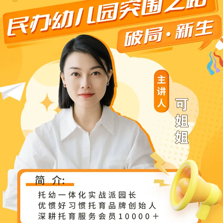 民办幼儿园突围之路-破局新生直播课