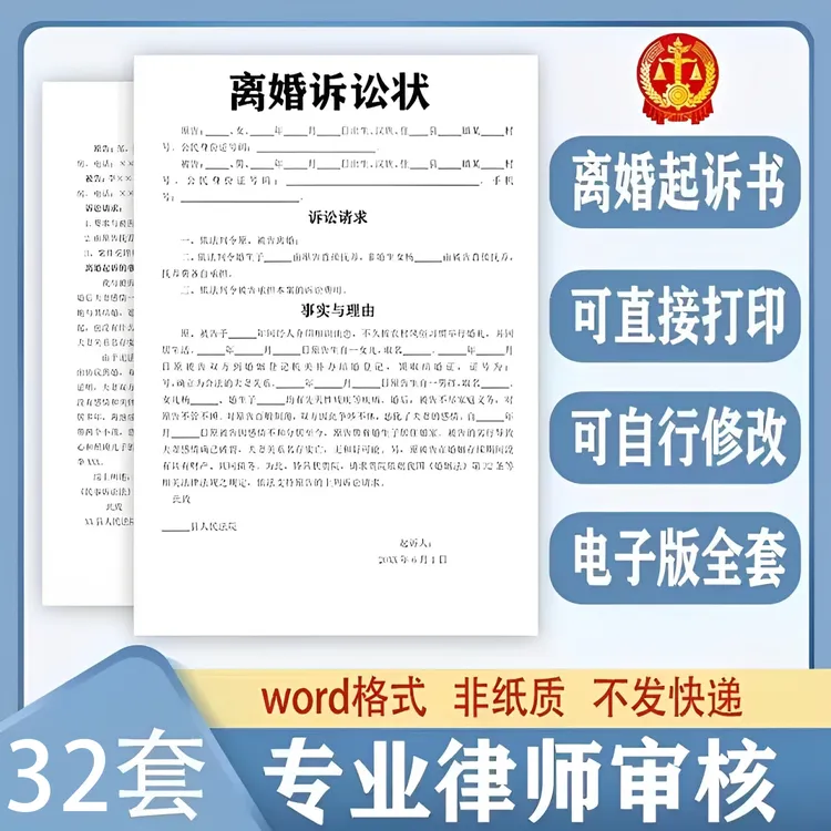 2025新版离婚起诉书模板婚姻起诉协议离婚诉讼状范本文档维权纠纷
