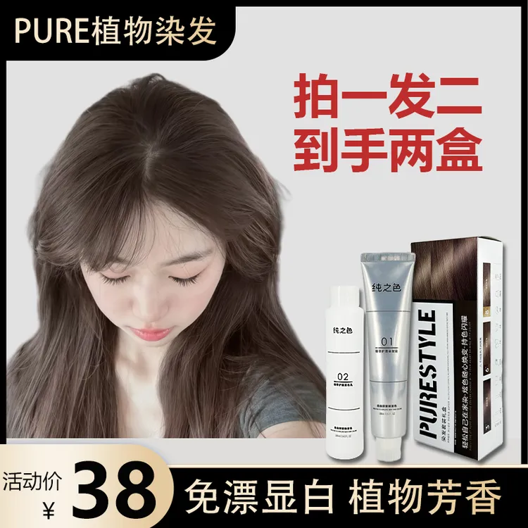 【拍一发二盒】PURE冷雾黑巧色黑茶色染发膏盖白黑色植物不伤发