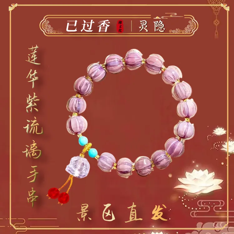 琉璃玻璃手链 【杭州灵 隐 】暮山紫手链铃铛琉璃莲花紫色醒狮