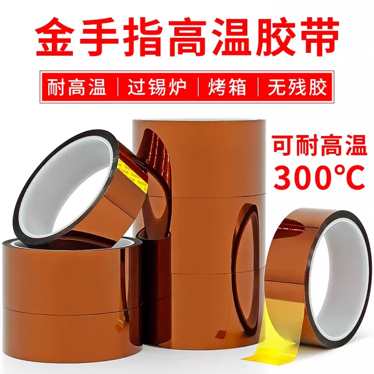 【5个包邮】金手指高温胶带聚酰亚胺防焊无痕绝缘耐热