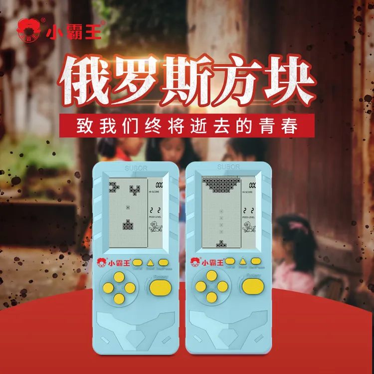 【小霸王】俄罗斯方块机S35游戏机掌机复古怀旧童年回忆经典迷你