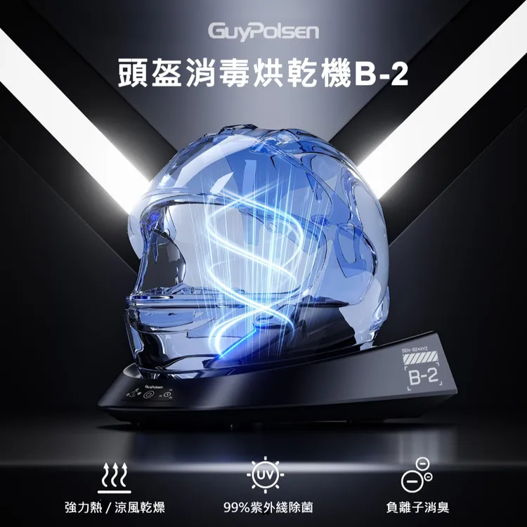 德国GuyPolsen泰浦森B-2头盔烘干机除湿去味紫外线杀菌办公室家用